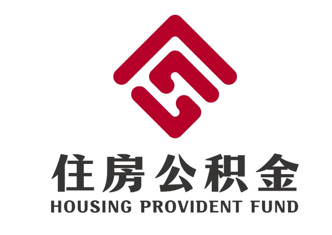 平顶山住房公积金代提